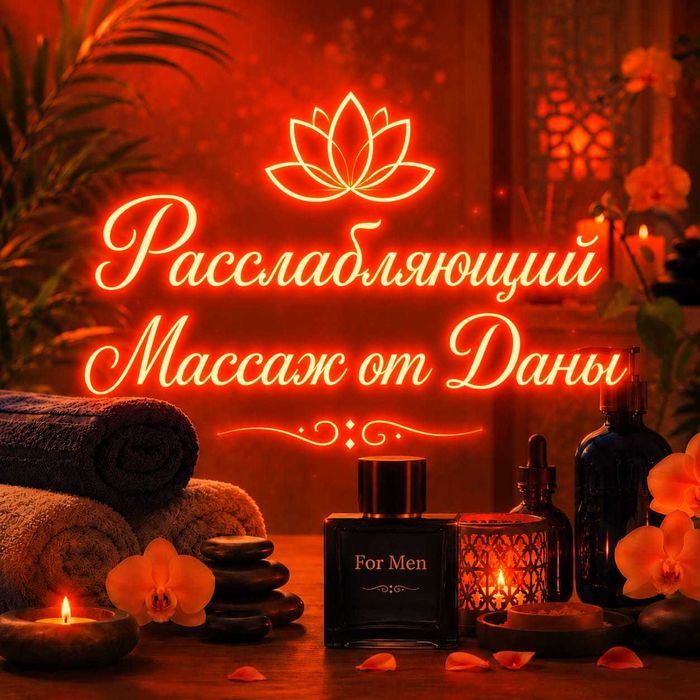 Массаж уникальный