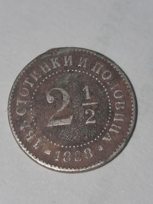 2 и 1/2 стотинки 1888 г.Княжество България 25 евро