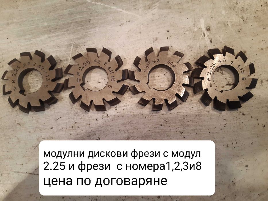 Продавам нови модулни дискови фрези с различни модули