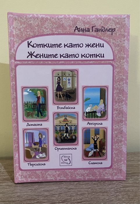 Луксозни книжки джобен формат-Книга за любовта; Жените като котки и др