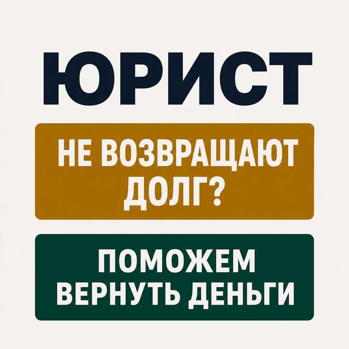 ЮРИСТ • Взыскание долгов • Расписка • Консультация бесплатно