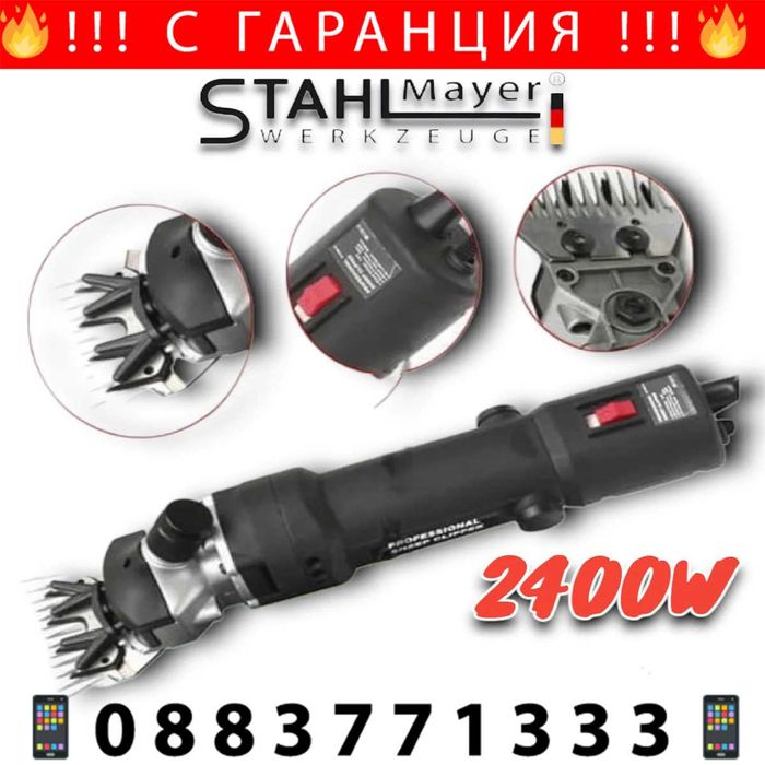НЕМСКА Машина за Стригане STAHLMAYER 2400W + Подарък ЛЕД ФЕНЕР