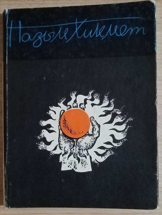 Книга Назым Хикмет. Таңдамалы.