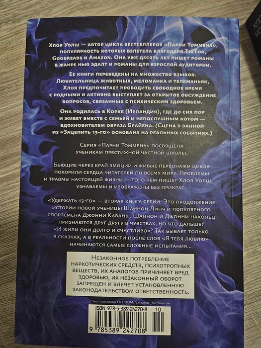 книга Удержать 13-го Хлоя Уолш