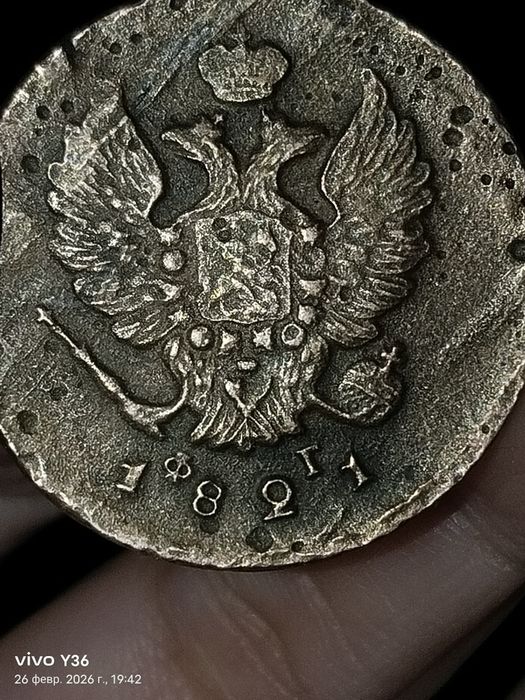 2 копейки, 1821 года