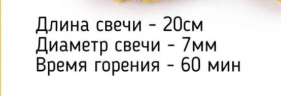 Продам восковые свечи длиной 20 см.диаметр 7 мл.горят 60 минут