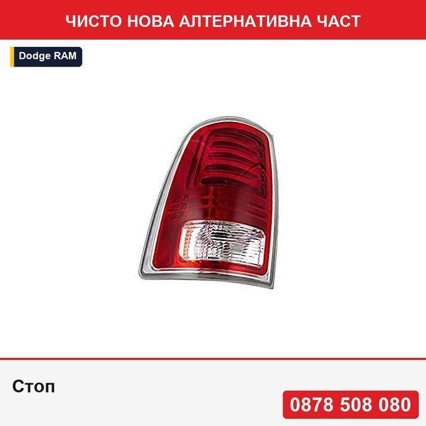 Стоп за Dodge Ram (Ds/Dj), 01.13, заден, омологация SAE, с фасунга за крушка, LED, 68093079AB; 68093079AC, ляв - Додж