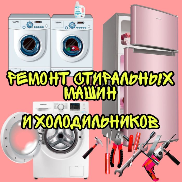 Ремонт Стиральных машин. Холодильников.