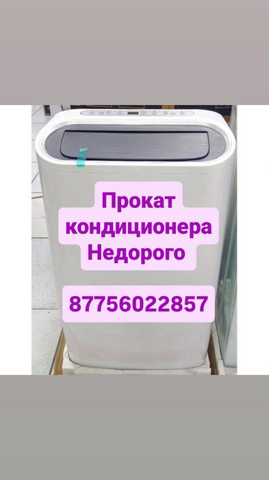 Аренда кондиционера