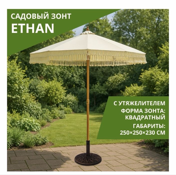Зонт IVI садовый Ethan 230 см