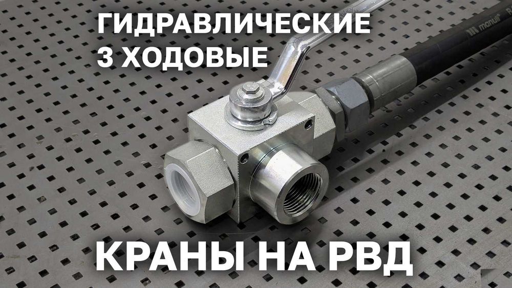 Гидравлические краны (шаровые)