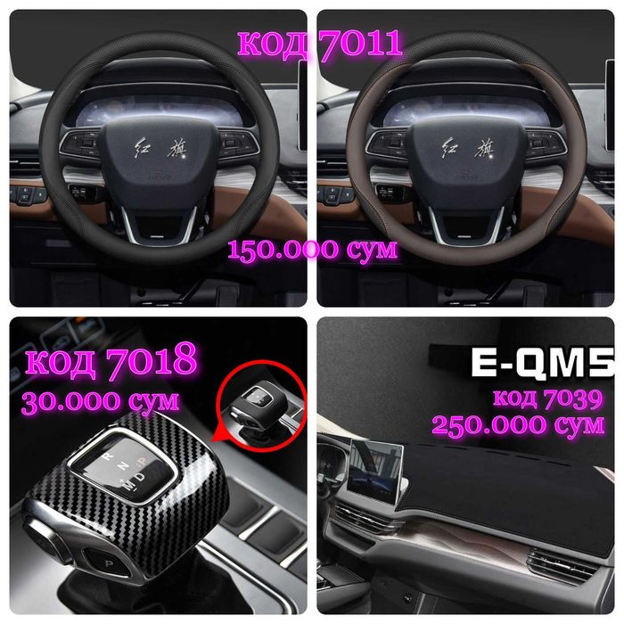 Аксессуары для Hongqi eqm5