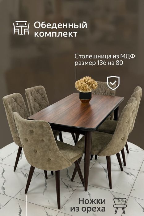 Стол и стулья комплект