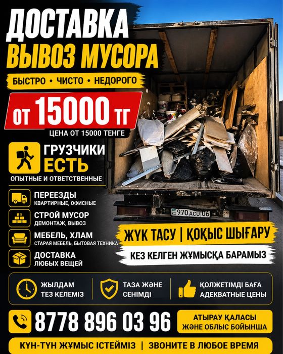 Вывоз мусора, строительных отходов и старой мебели по городу от 15000.