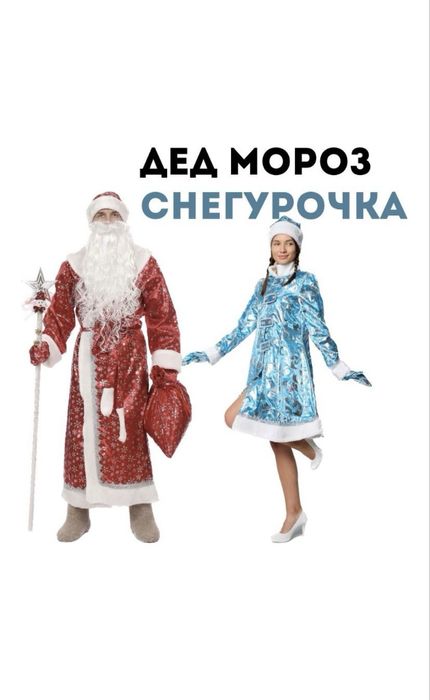 Прокат костюма Дед Мороза и Снегурочки