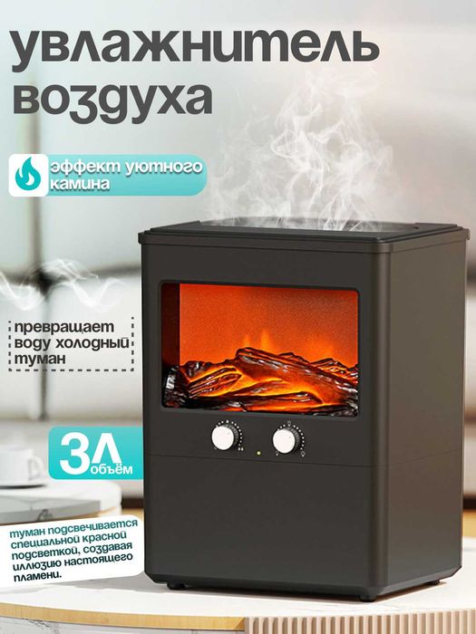 Увлажнитель воздуха с эффектом камина