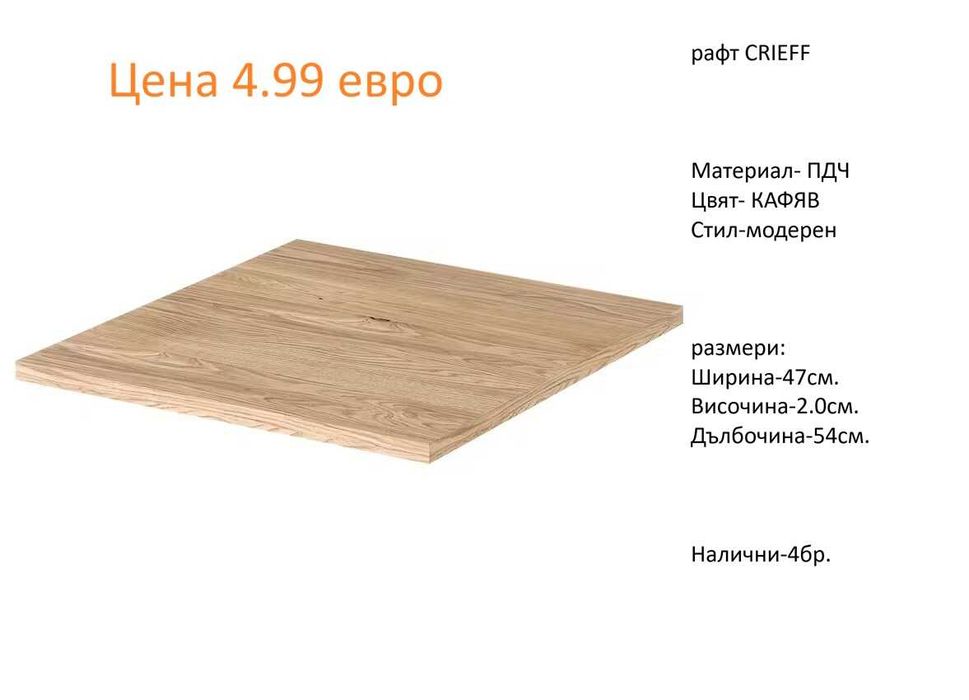 РАЗЧИСТВАМЕ СКЛАДА различни цветове и големина рафтове по 2.99 евро