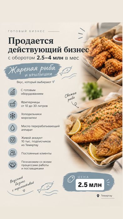 Действующий бизнес, жареной рыбы