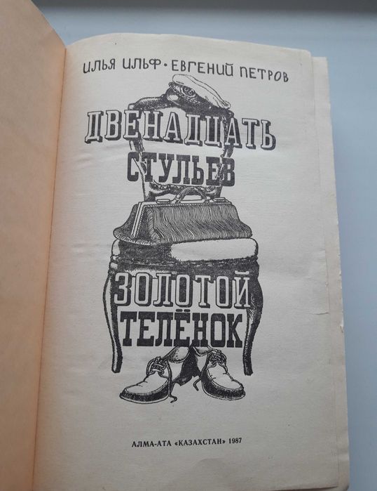 Двенадцать стульев. книга