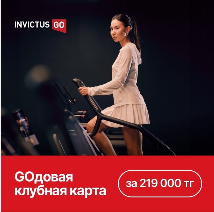 Абонемент  Invictus Go