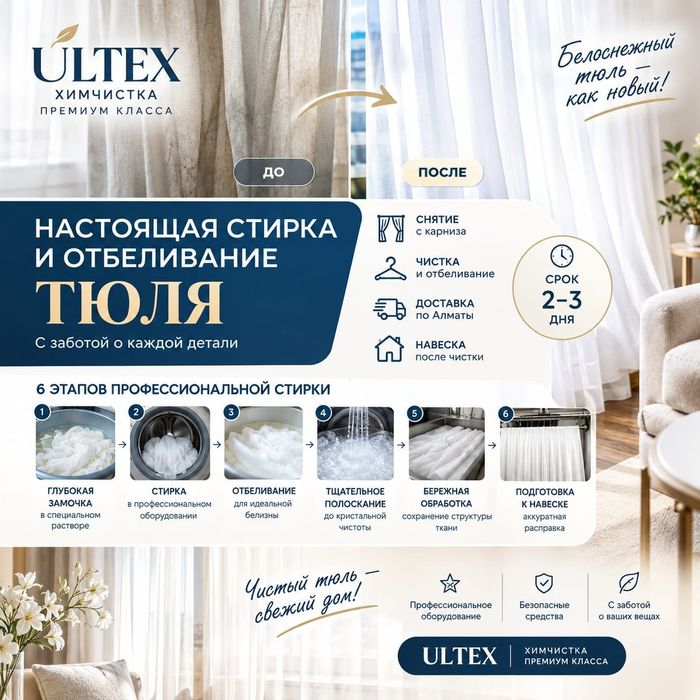 Отбеливание тюлей