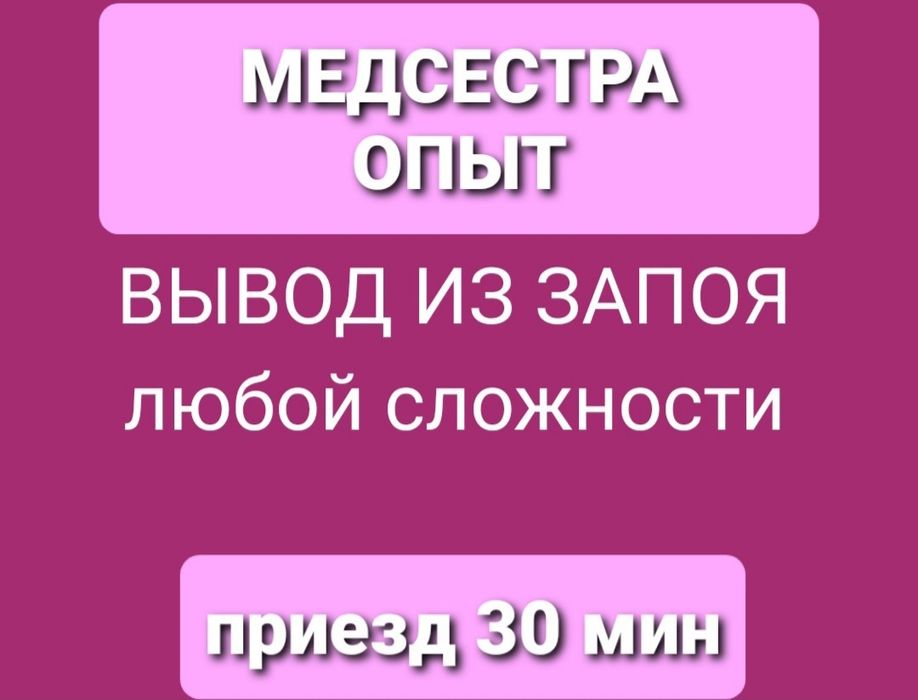 Вывод из запоя.Кодирование