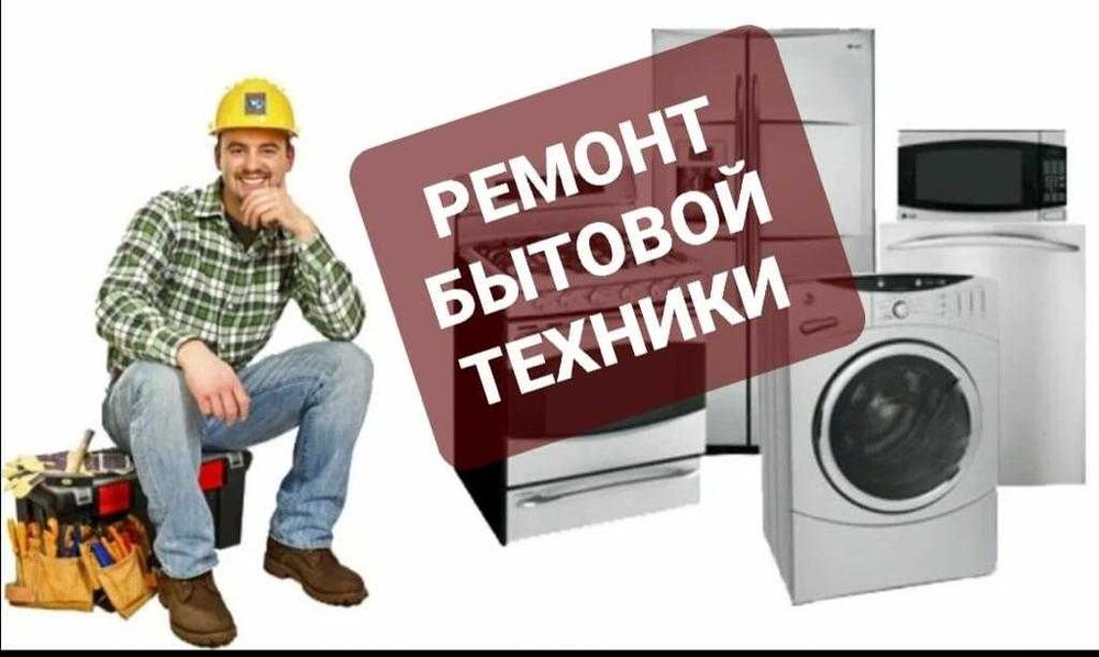 Ремонт стиральных машин