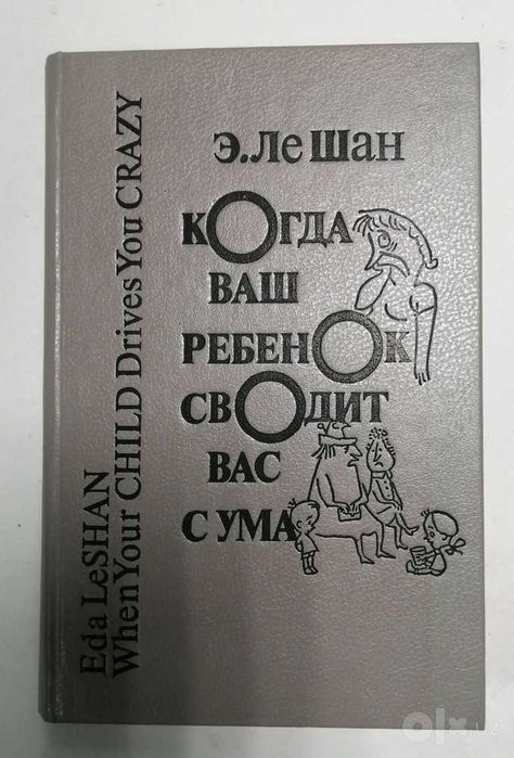 Когда ваш ребенок сводит вас с ума | Ле Шан Эда