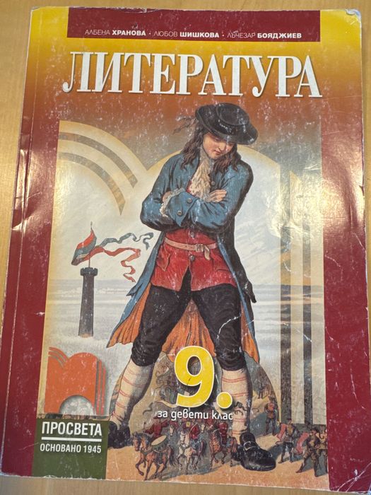 Учебник по Литература за 9.клас, издателство Просвета