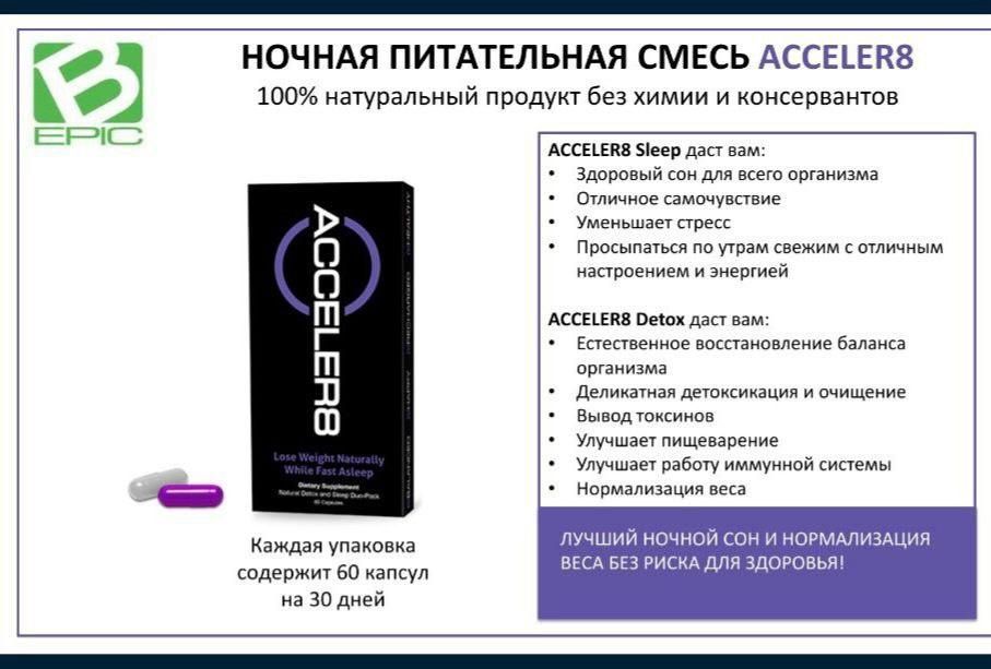 Клеточное питание ELEV8, ACCELER8.