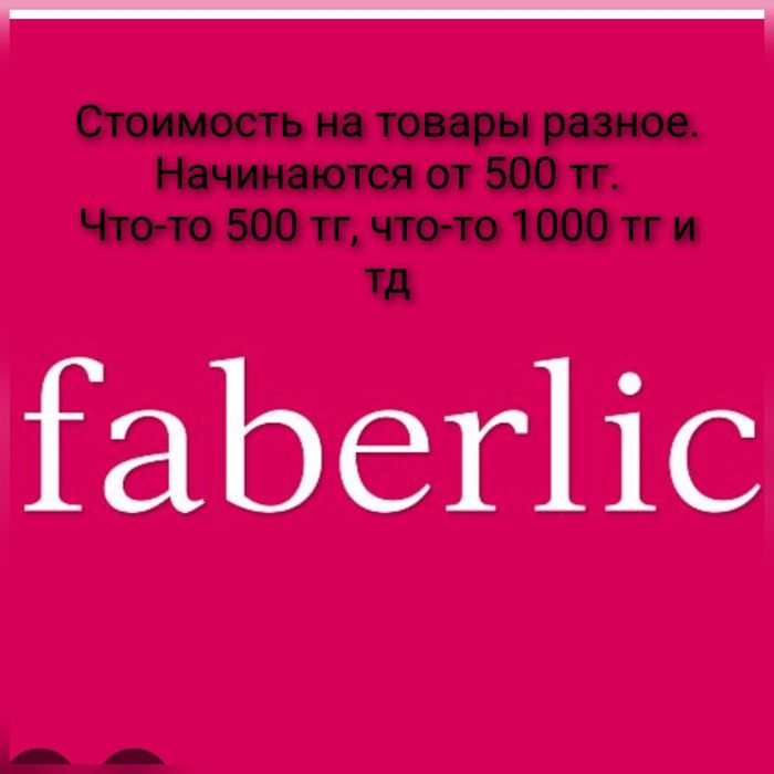 Faberlic  для коржын, калта, тойбастар