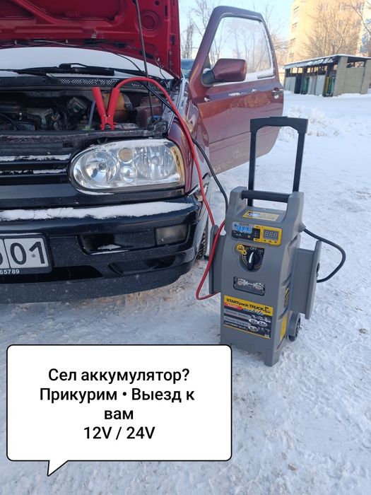 Прикурить Авто.Спец.Техника вольт 12/24