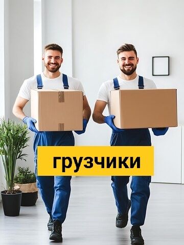 Услуга грузчика круглосуточно