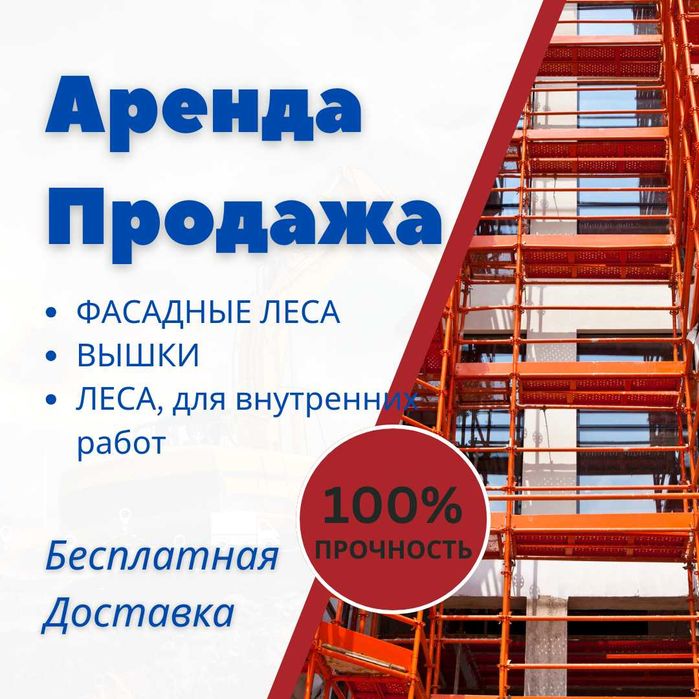 Строительные леса вышка-тура АРЕНДА ПРОДАЖА