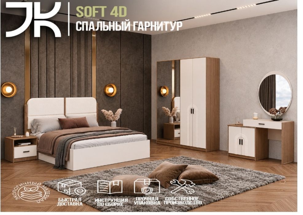Спальный гарнитур Софт 4д