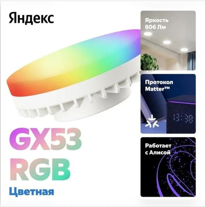 Умная лампочка Яндекс, GX53, RGB, 806 Лм, Matter over Wi-Fi