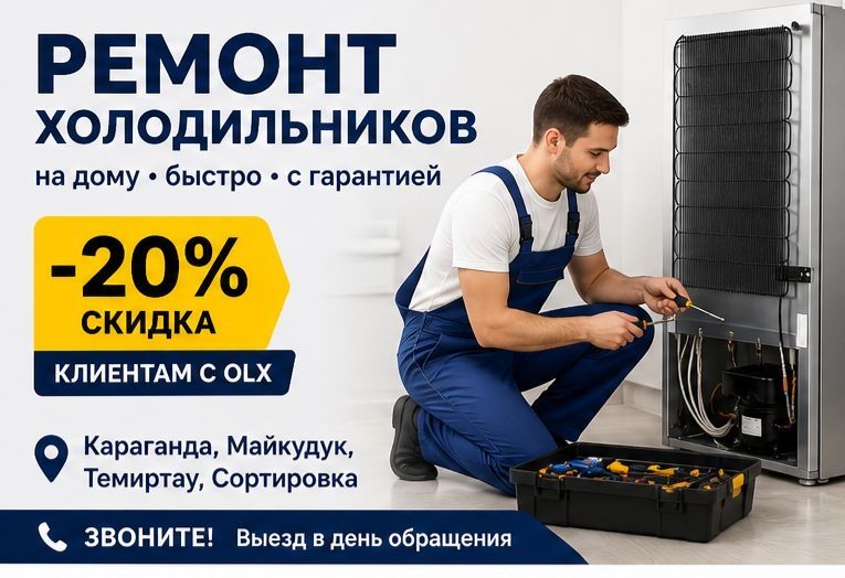Ремонт холодильников морозильников,мастер со стажем более 15лет