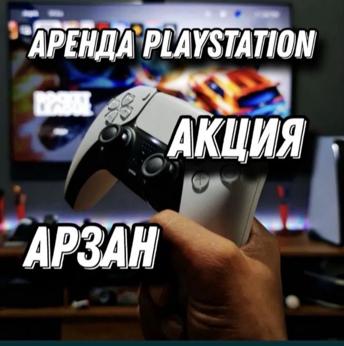 ПС 5 PS5 PS4 ПС 4 Аренда
