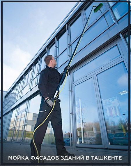 Мойка Фасадов
Мойка фасадов
Мойка фасадов стеклянных здании
Мойка фаса