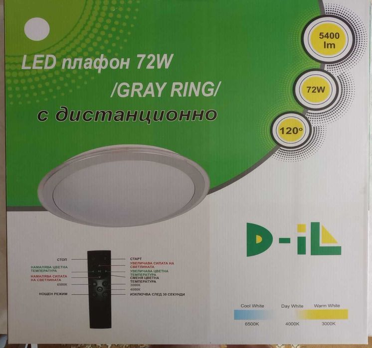 LED плафон /GREY RING/ D-iL 72W с дистанционно - 25 лв.