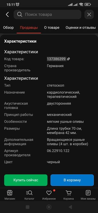 Стетоскоп KaWe (Германия)