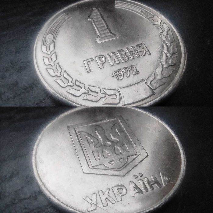 Пробная монета 1 Гривна. «Порошковая копия». 1992. Украина