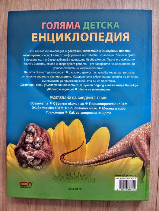 Голяма детска енциклопедия