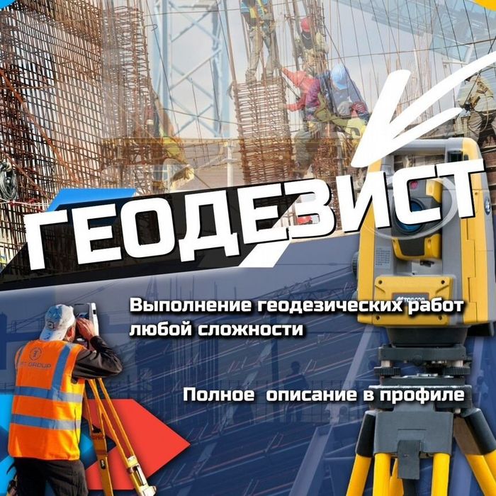 Геодезические услуги
