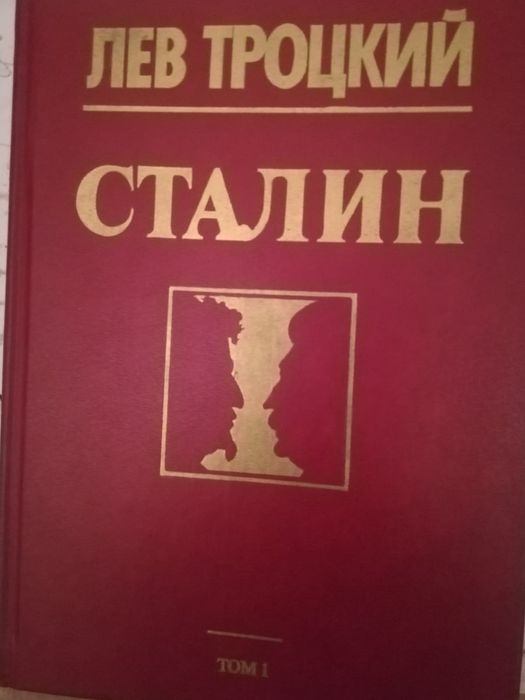 Продается Лев Троцкий в 2 т
