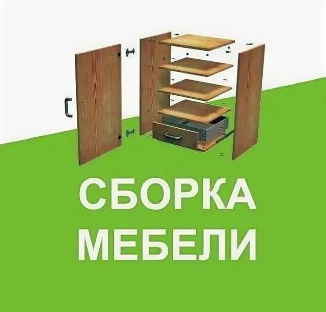 Сборщик мебели мебельщик