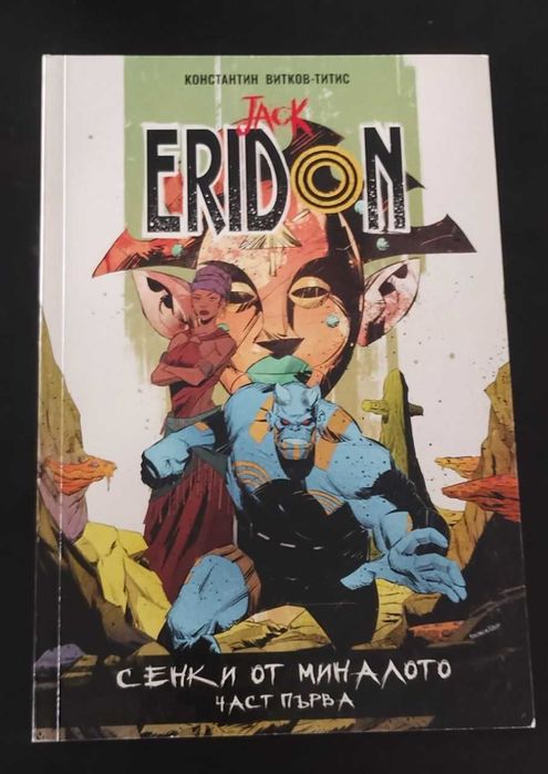 Jack Eridon комикси 1-4