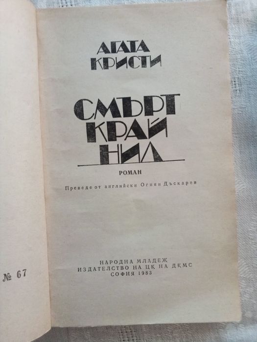 Агата Кристи - "Смърт край Нил"