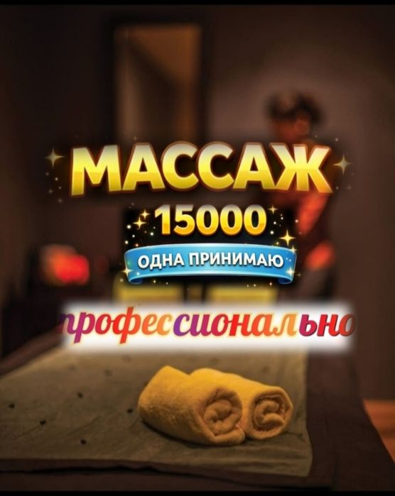 Массаж индивидуально Астана левый берег