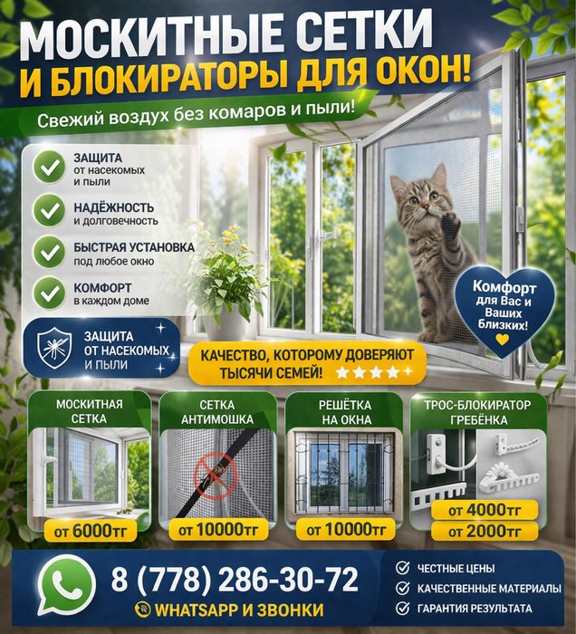 Москитные сетки и блакираторы для окон